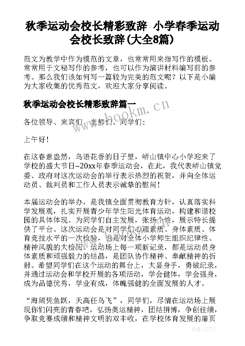 秋季运动会校长精彩致辞 小学春季运动会校长致辞(大全8篇)