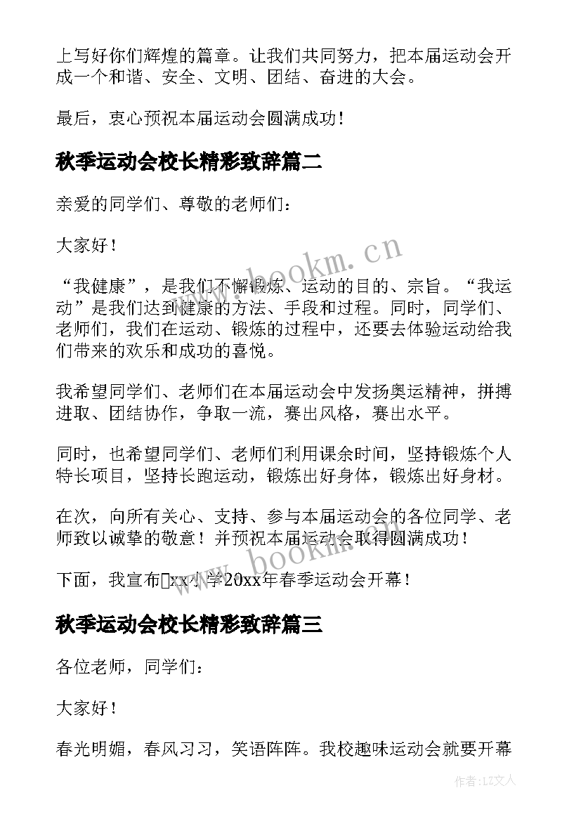 秋季运动会校长精彩致辞 小学春季运动会校长致辞(大全8篇)