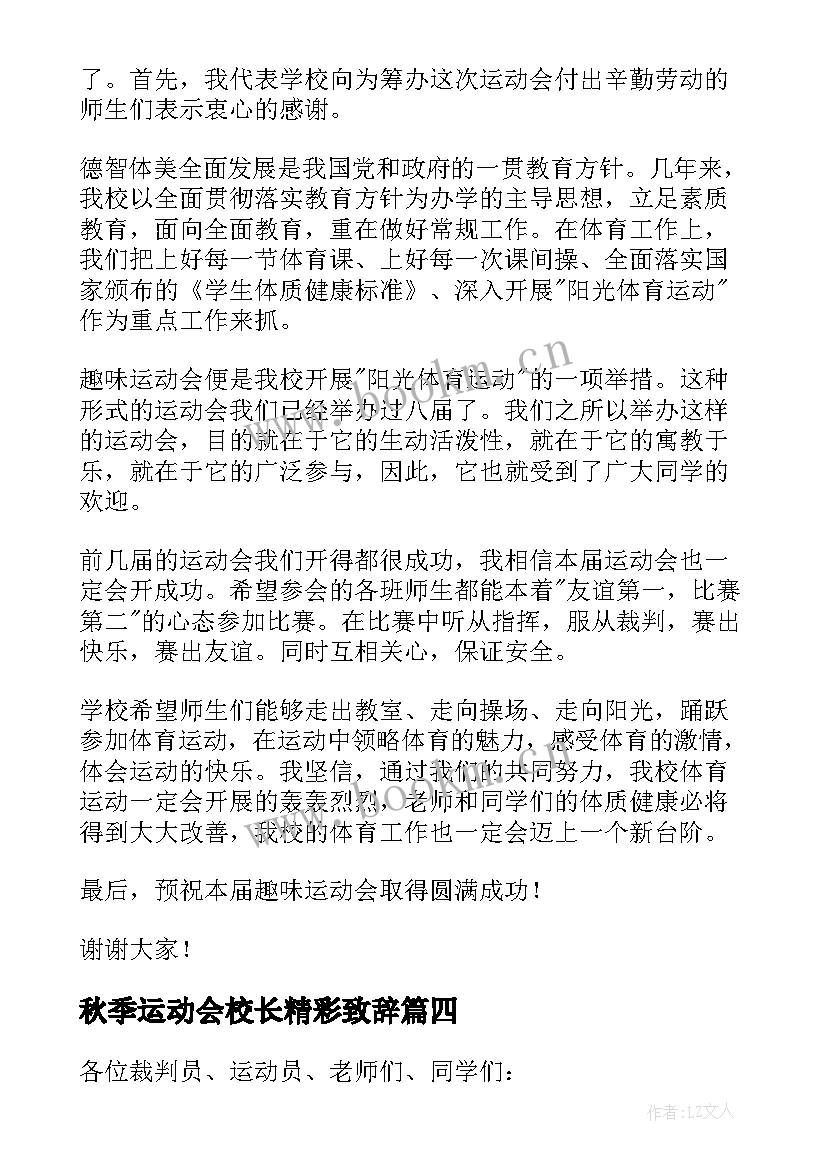 秋季运动会校长精彩致辞 小学春季运动会校长致辞(大全8篇)