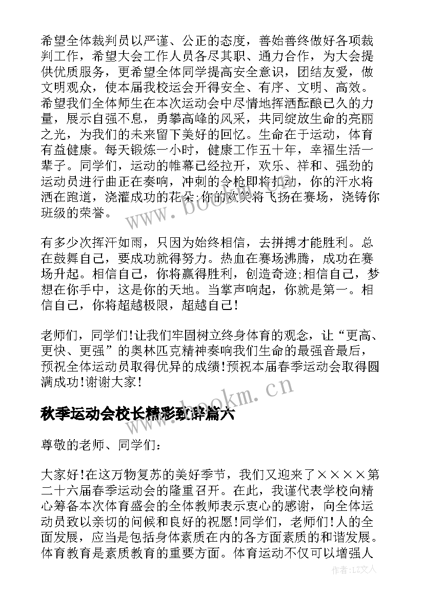 秋季运动会校长精彩致辞 小学春季运动会校长致辞(大全8篇)