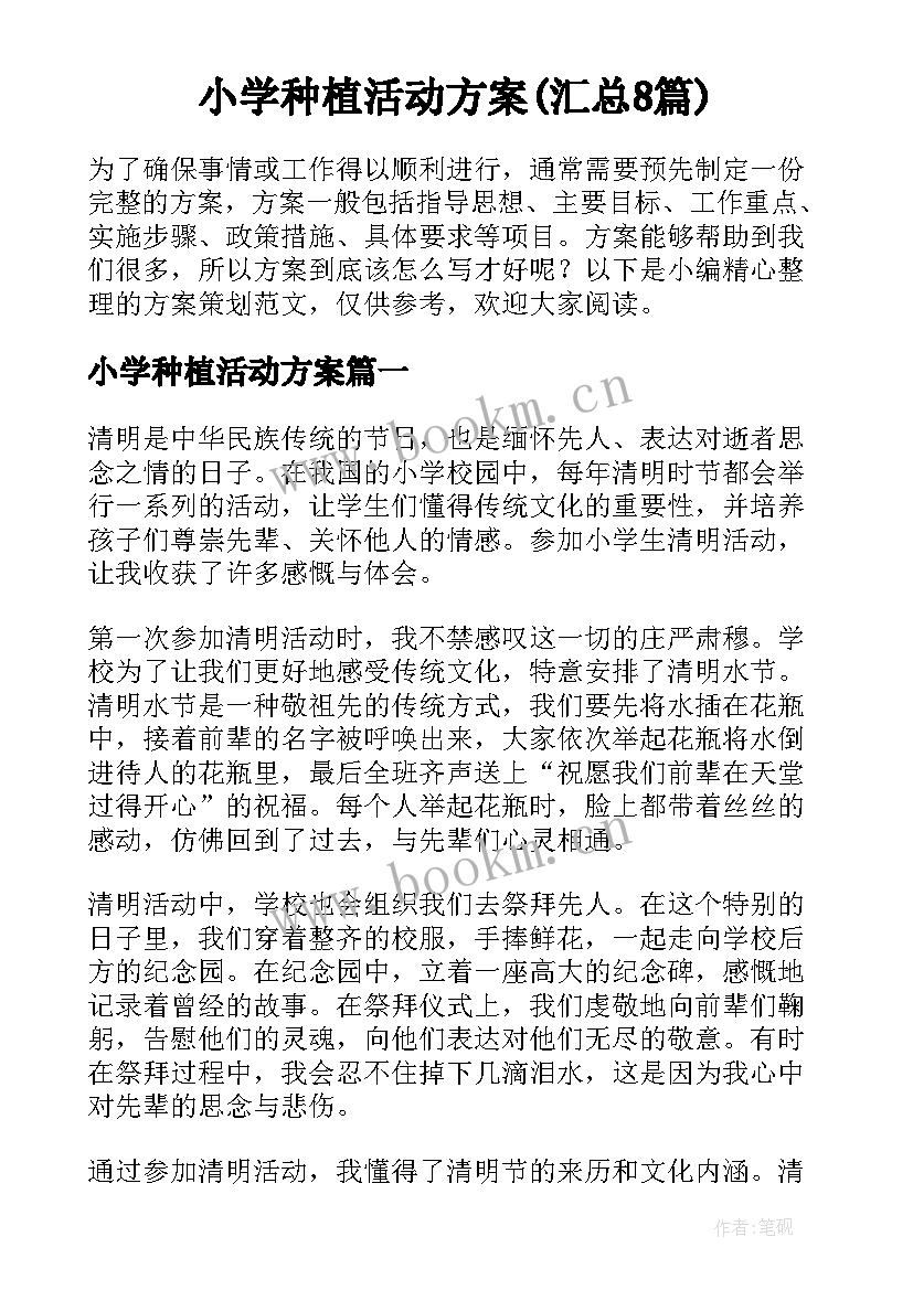 小学种植活动方案(汇总8篇)