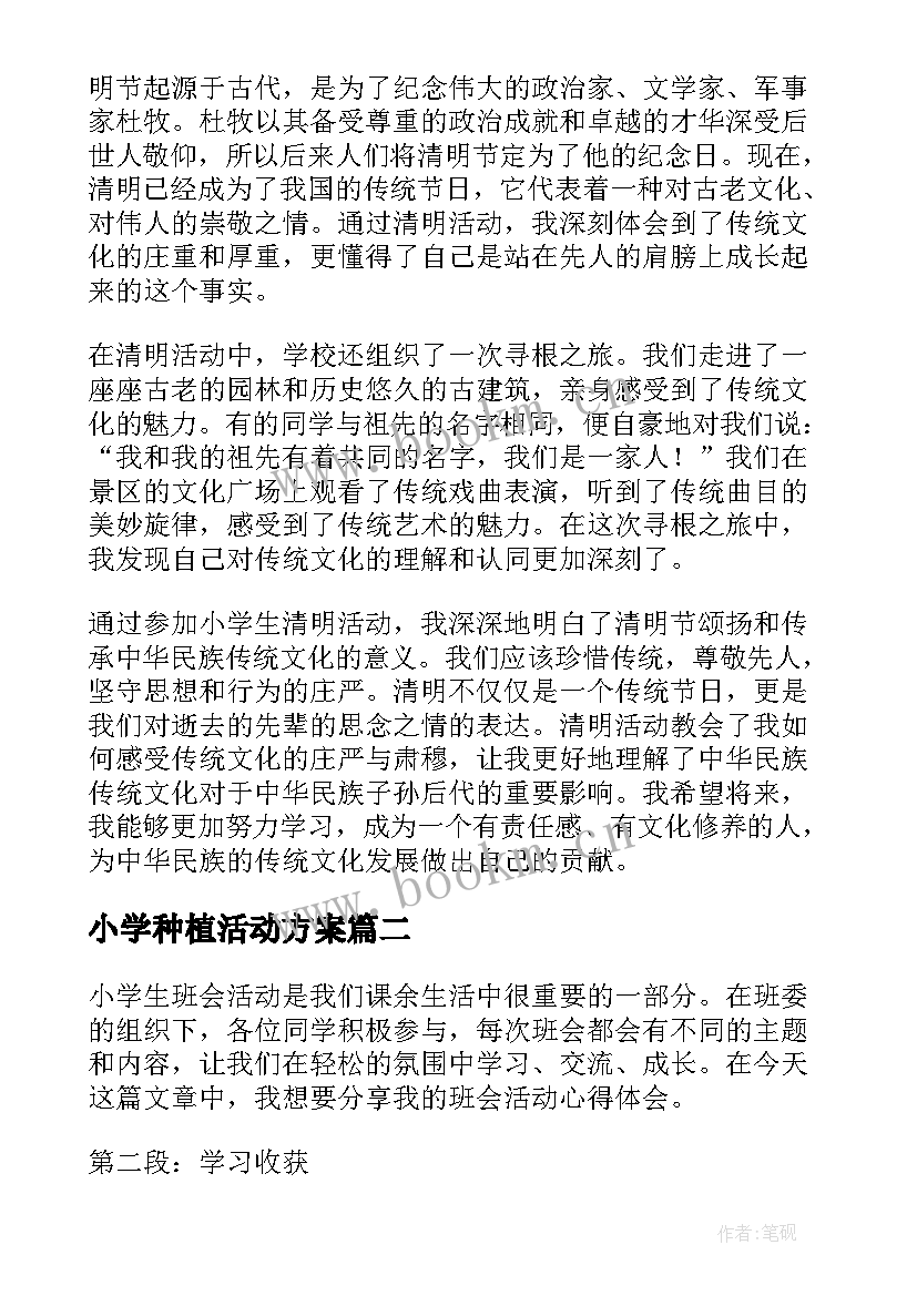 小学种植活动方案(汇总8篇)