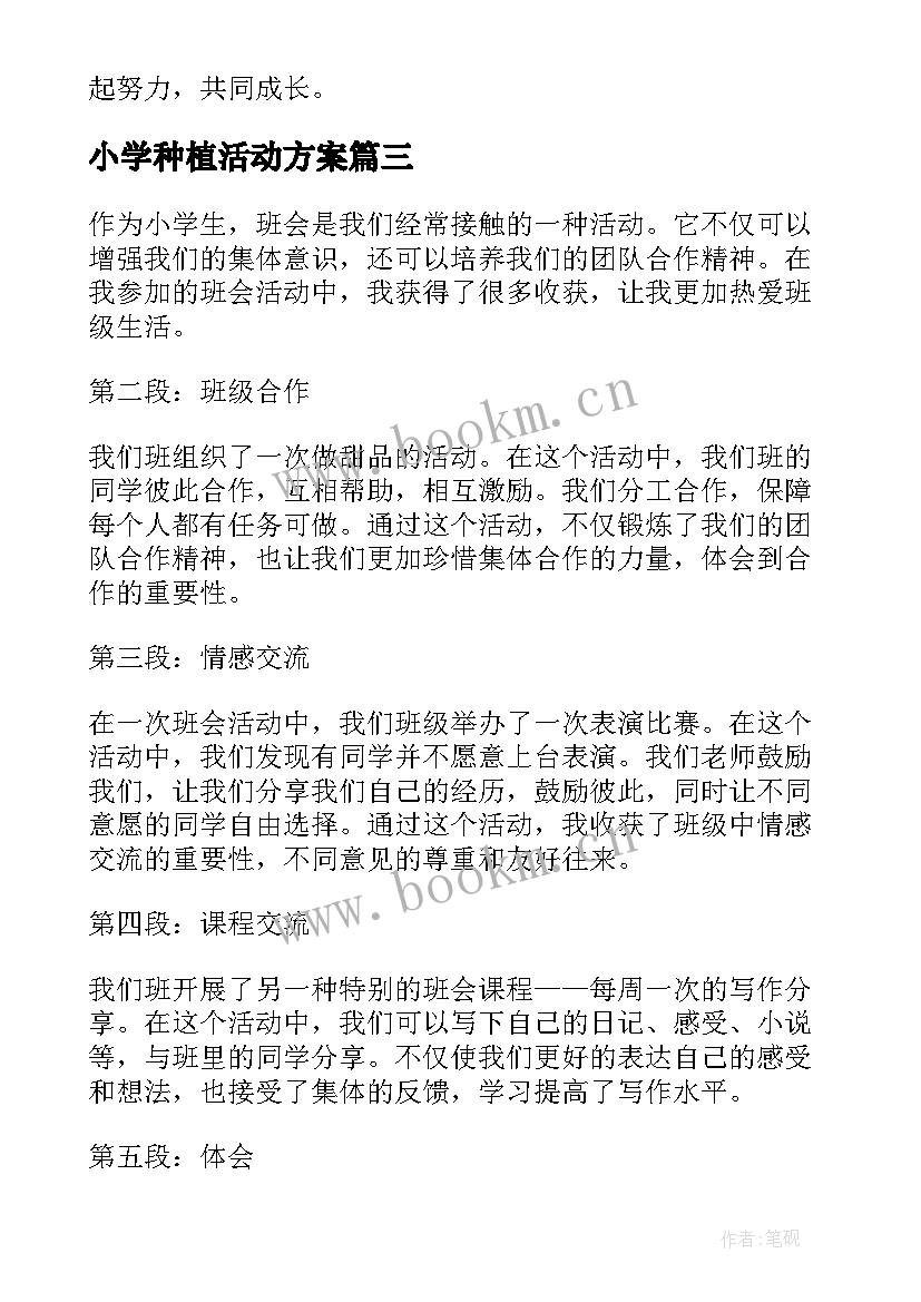 小学种植活动方案(汇总8篇)