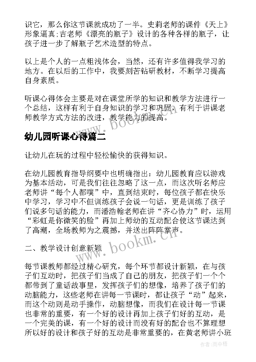 幼儿园听课心得 听课心得体会幼儿园书写(模板5篇)