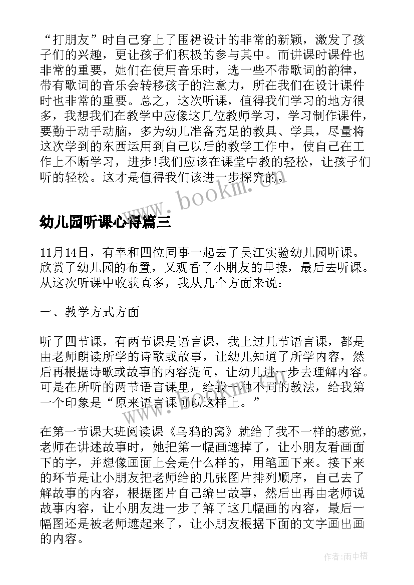 幼儿园听课心得 听课心得体会幼儿园书写(模板5篇)