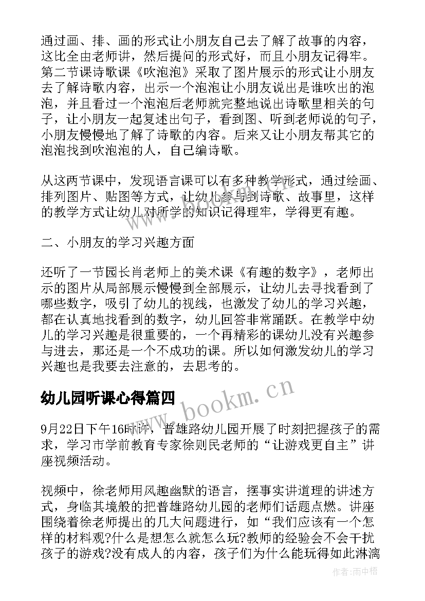 幼儿园听课心得 听课心得体会幼儿园书写(模板5篇)