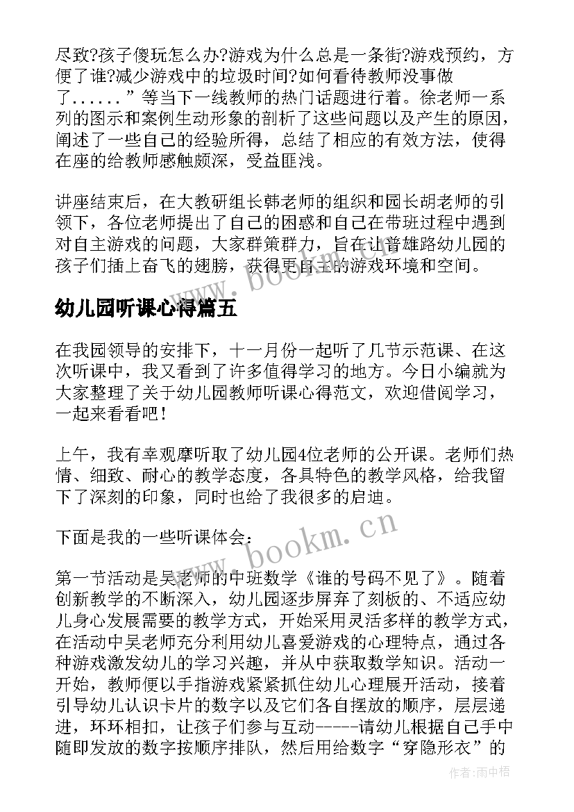 幼儿园听课心得 听课心得体会幼儿园书写(模板5篇)