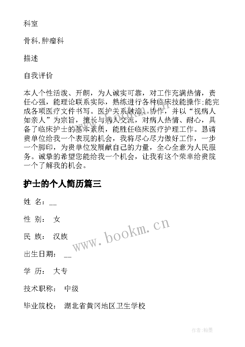 最新护士的个人简历 护士个人简历(优秀6篇)