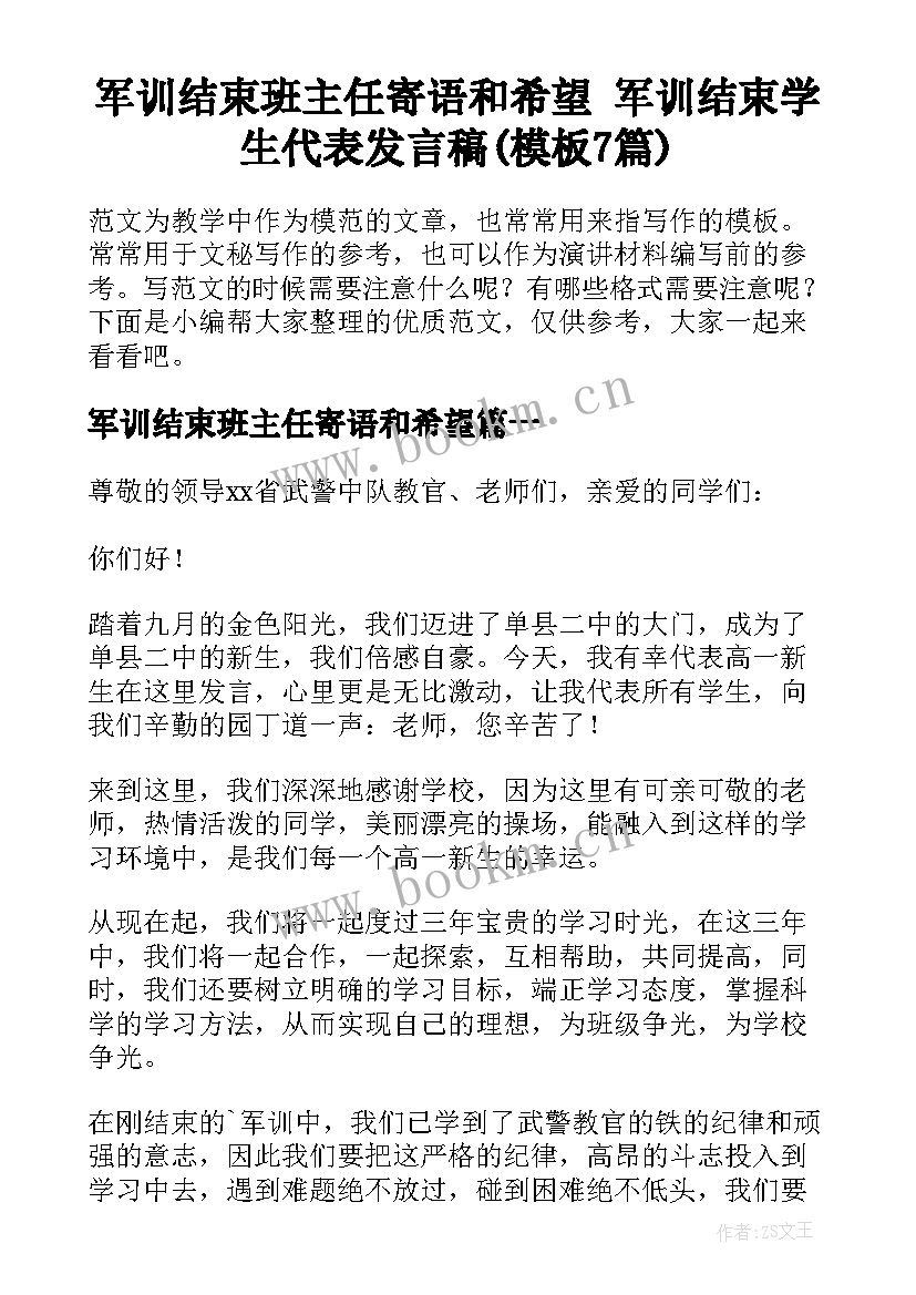 军训结束班主任寄语和希望 军训结束学生代表发言稿(模板7篇)