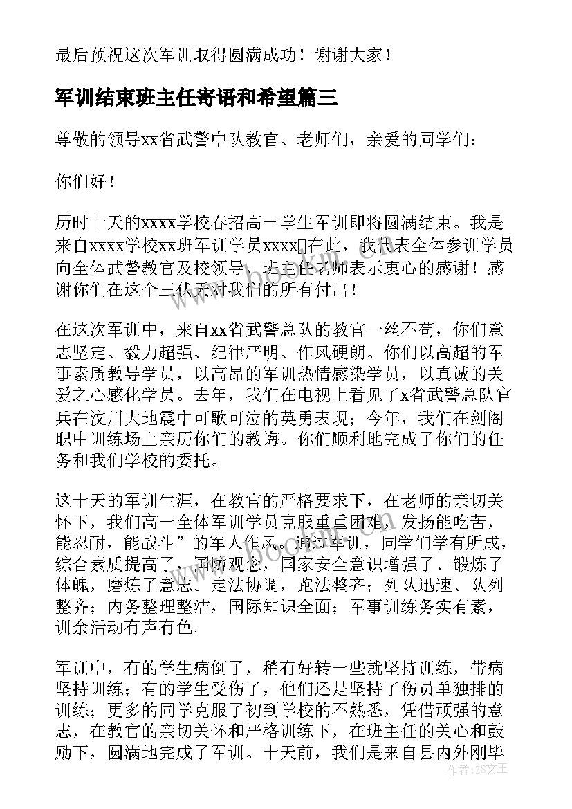 军训结束班主任寄语和希望 军训结束学生代表发言稿(模板7篇)