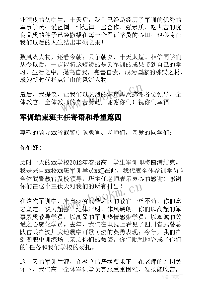 军训结束班主任寄语和希望 军训结束学生代表发言稿(模板7篇)