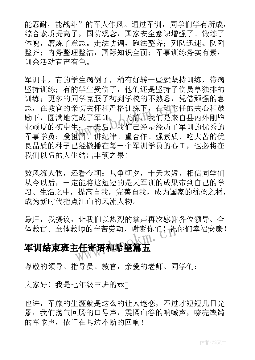 军训结束班主任寄语和希望 军训结束学生代表发言稿(模板7篇)