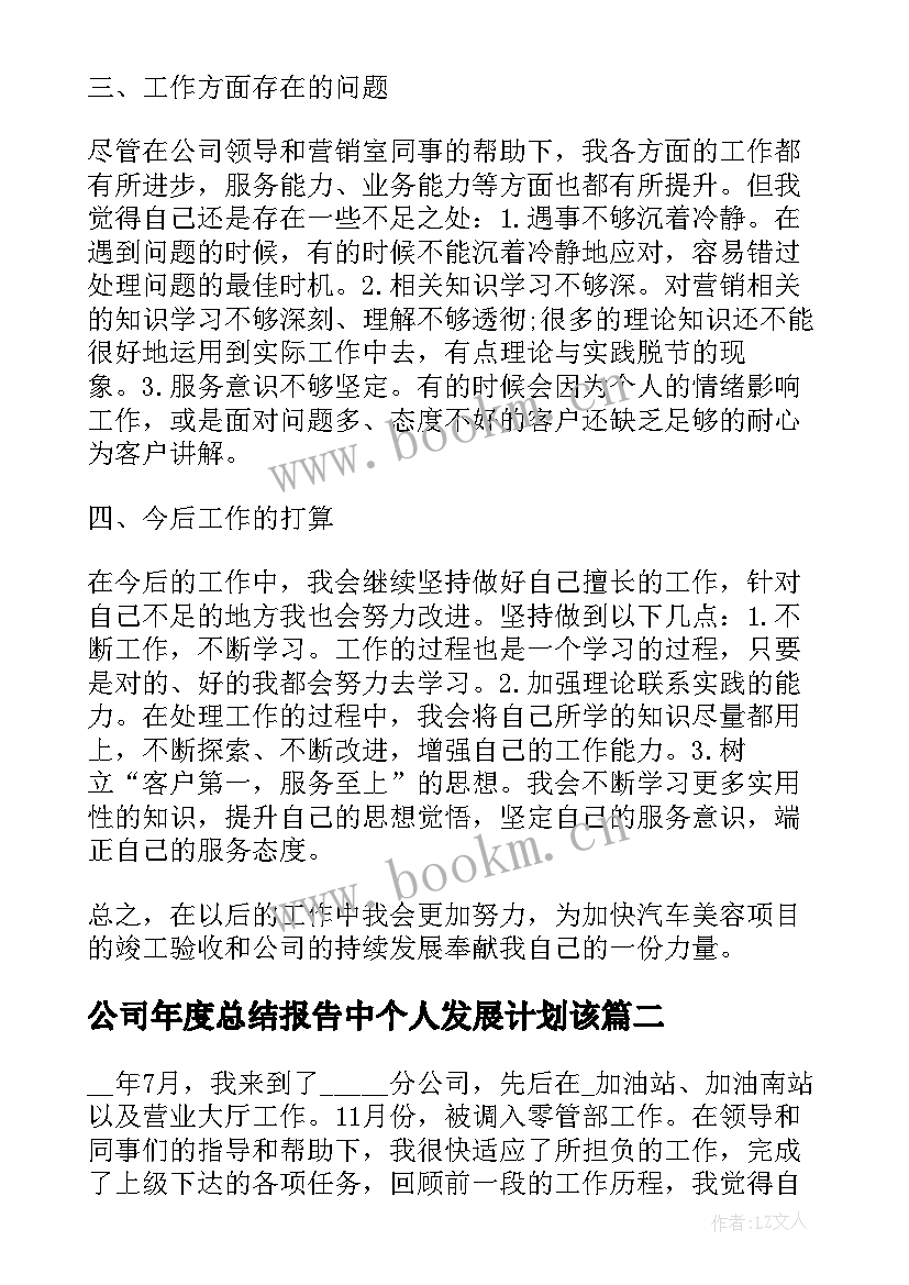 公司年度总结报告中个人发展计划该 公司半年度个人总结报告(大全5篇)