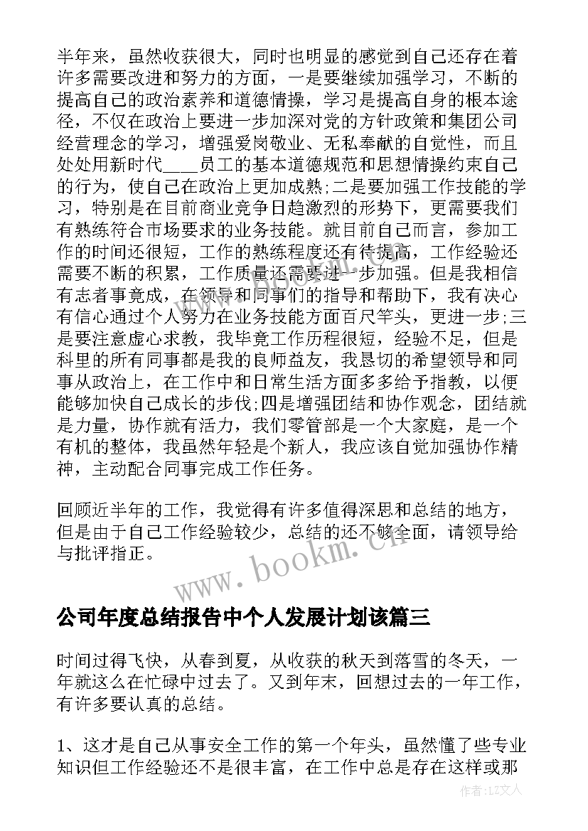 公司年度总结报告中个人发展计划该 公司半年度个人总结报告(大全5篇)