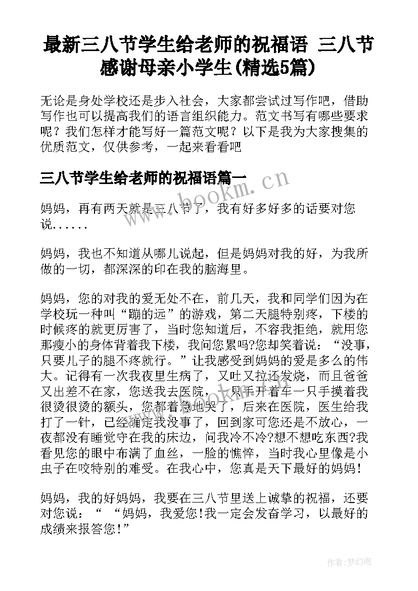 最新三八节学生给老师的祝福语 三八节感谢母亲小学生(精选5篇)