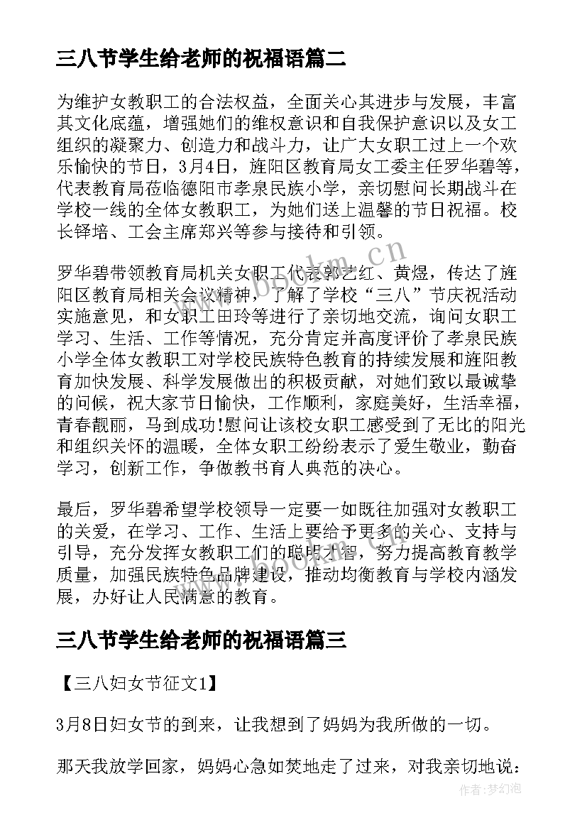 最新三八节学生给老师的祝福语 三八节感谢母亲小学生(精选5篇)