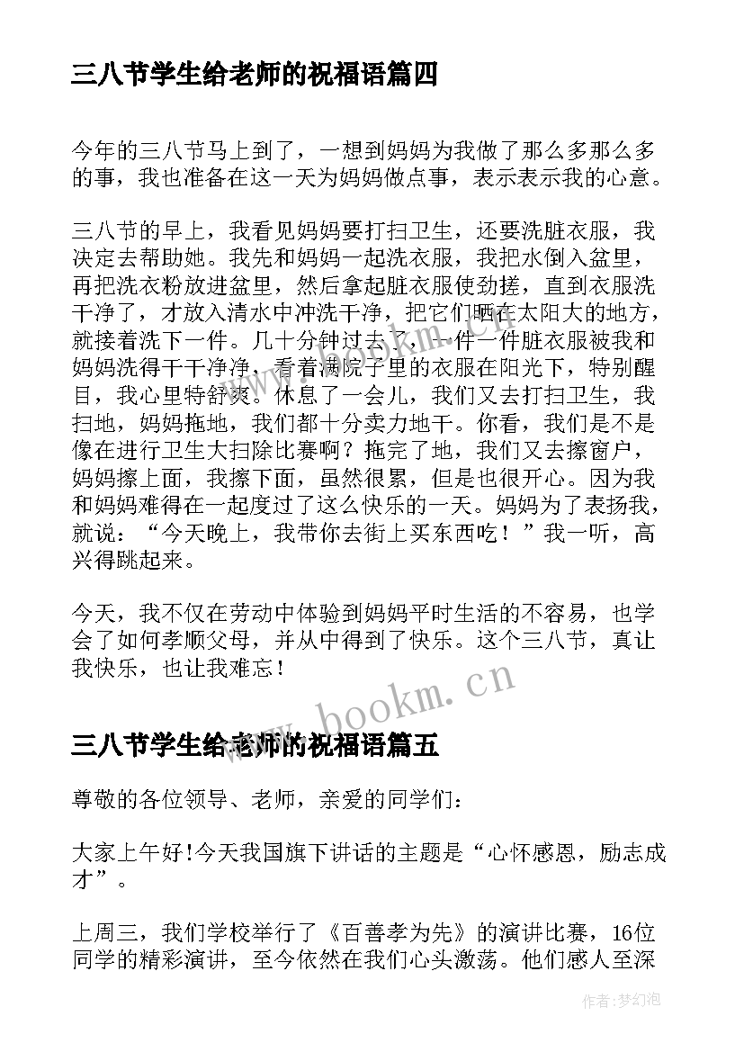 最新三八节学生给老师的祝福语 三八节感谢母亲小学生(精选5篇)