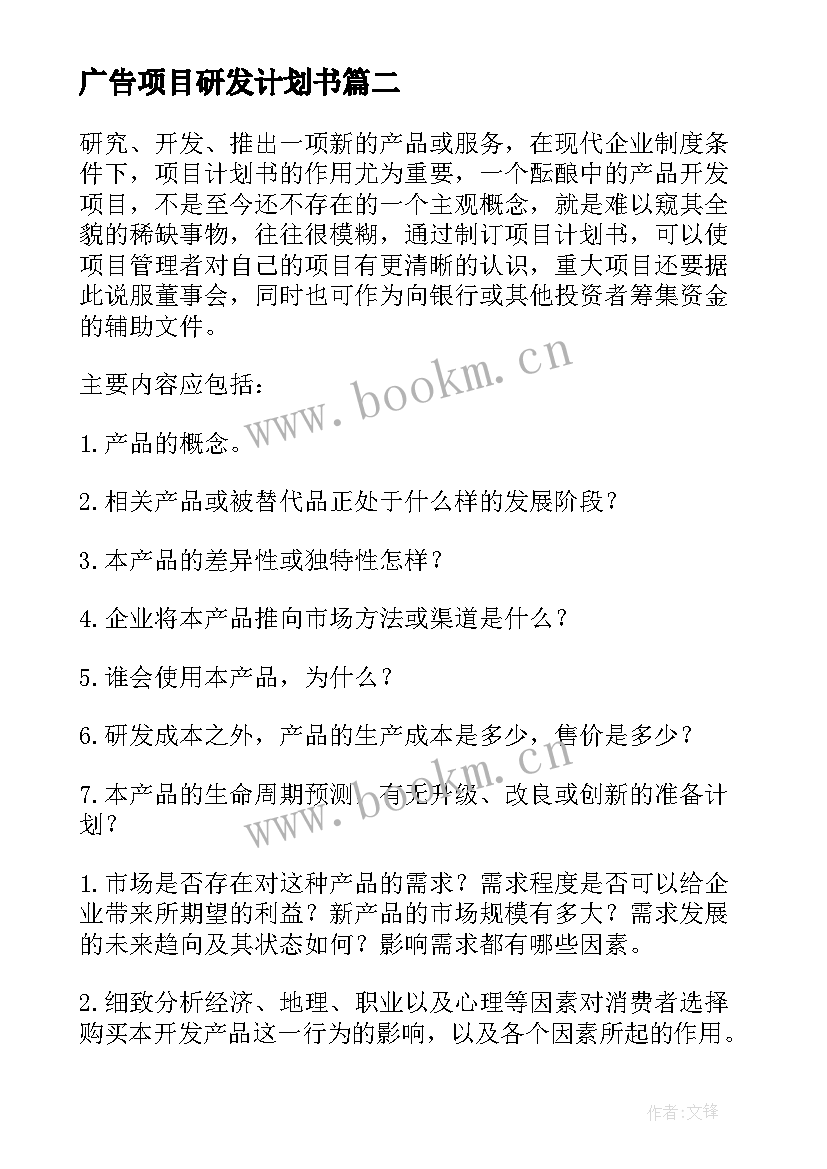 2023年广告项目研发计划书(通用5篇)