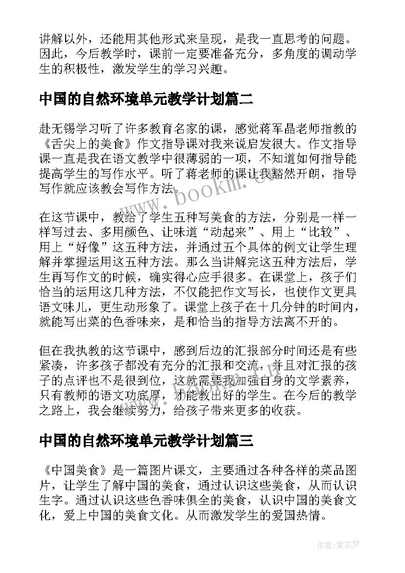 最新中国的自然环境单元教学计划(大全7篇)