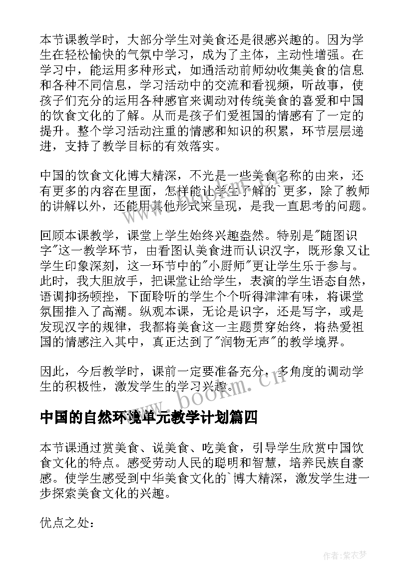 最新中国的自然环境单元教学计划(大全7篇)