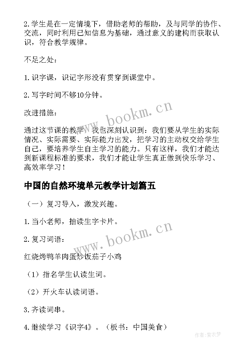 最新中国的自然环境单元教学计划(大全7篇)