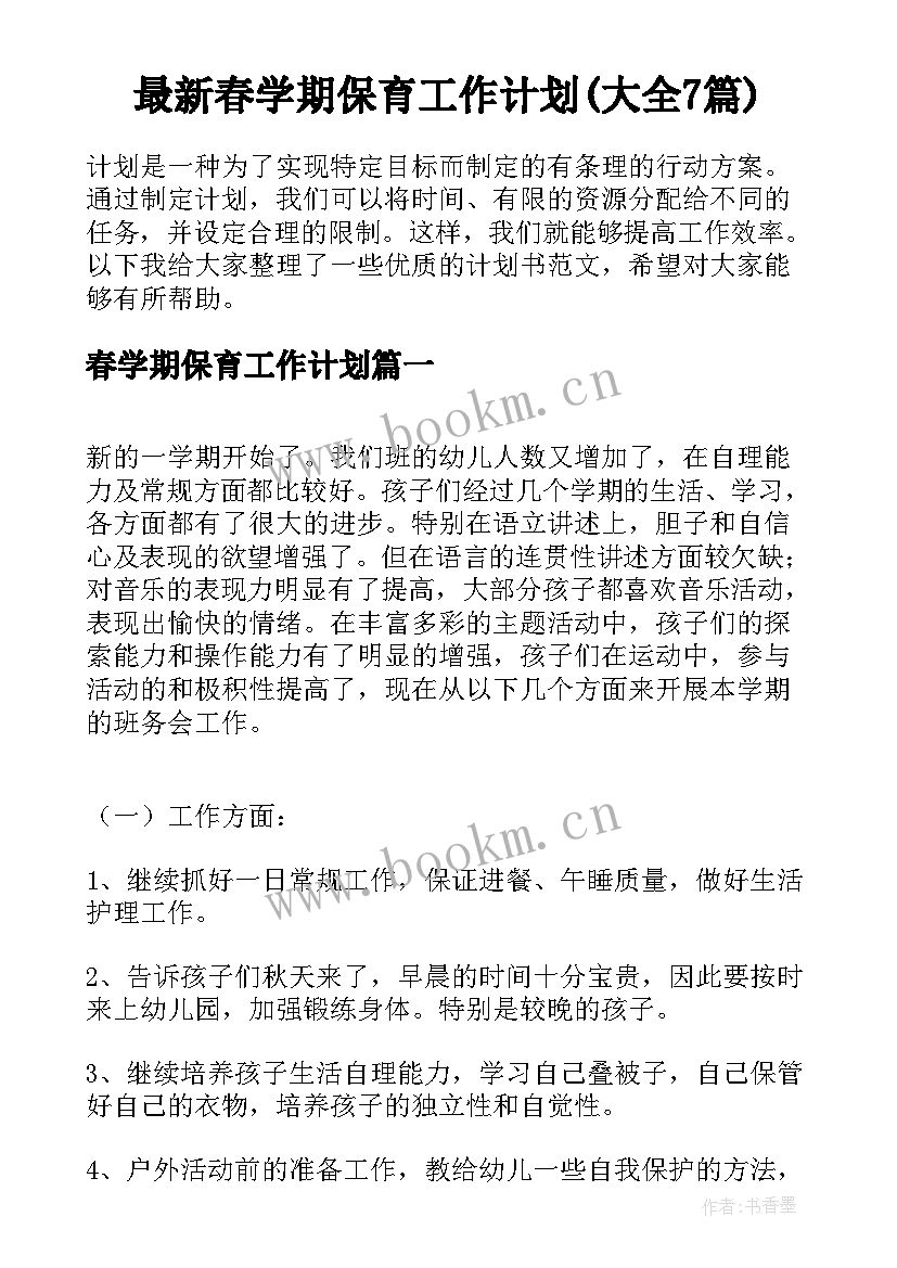 最新春学期保育工作计划(大全7篇)