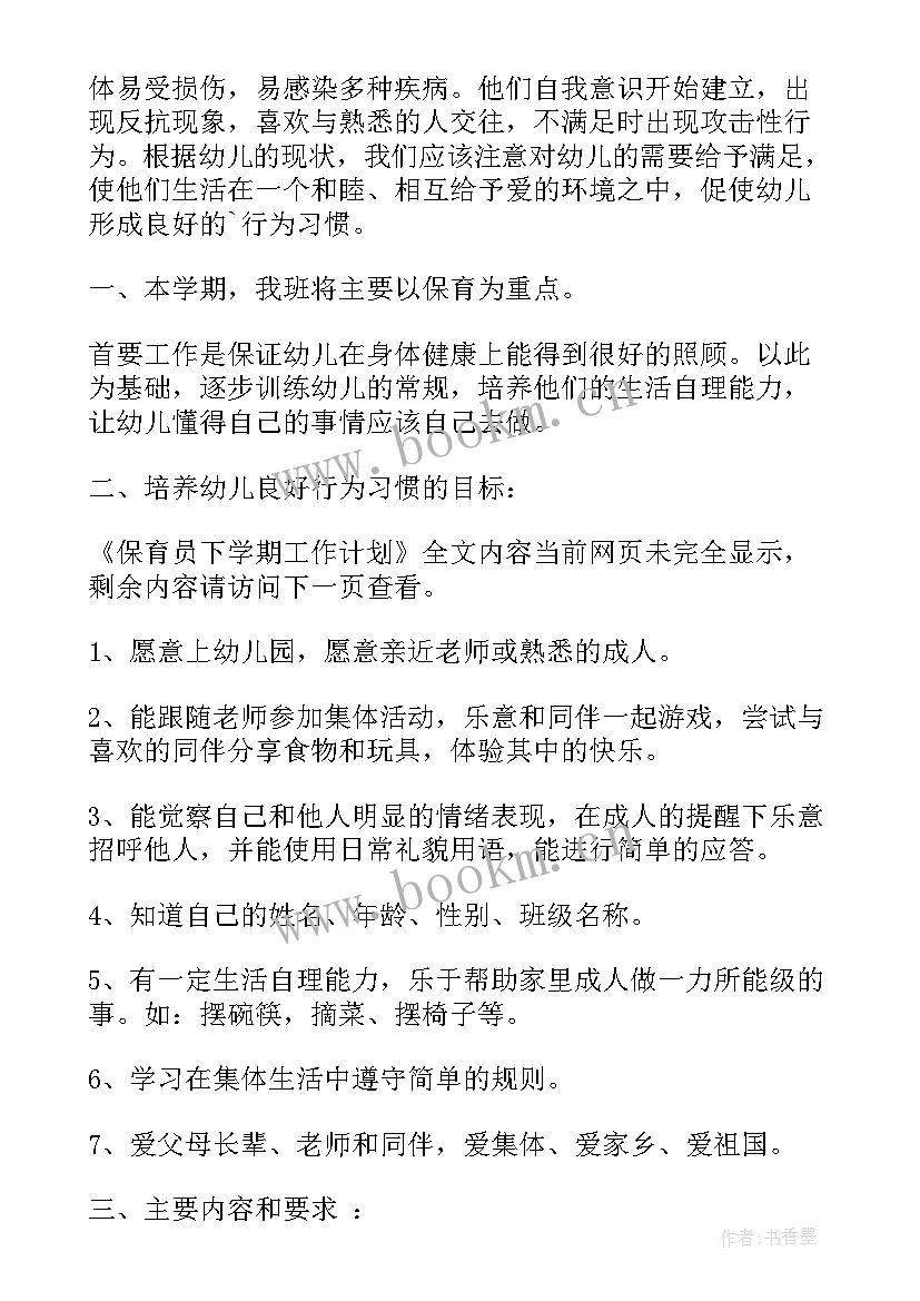 最新春学期保育工作计划(大全7篇)