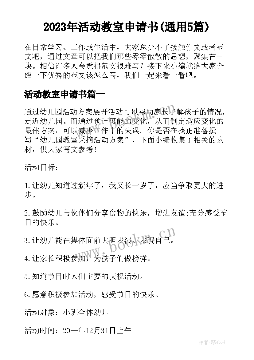 2023年活动教室申请书(通用5篇)