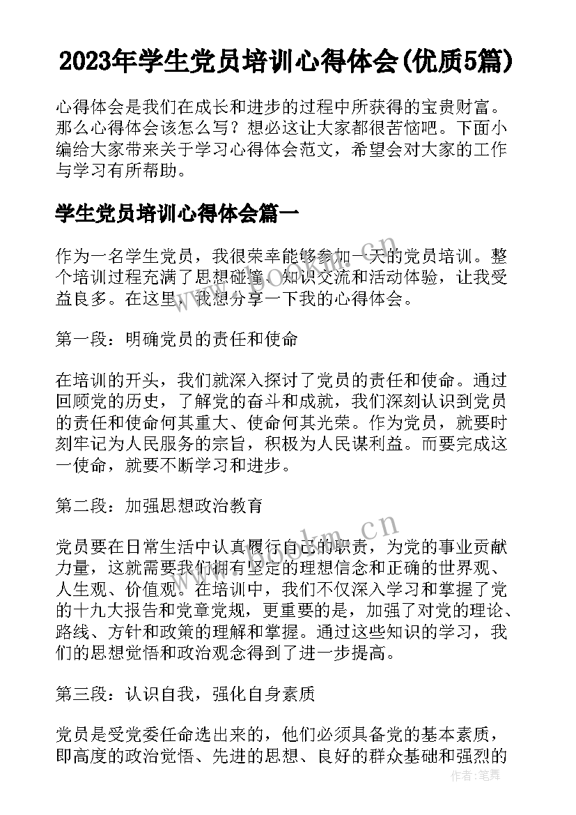 2023年学生党员培训心得体会(优质5篇)