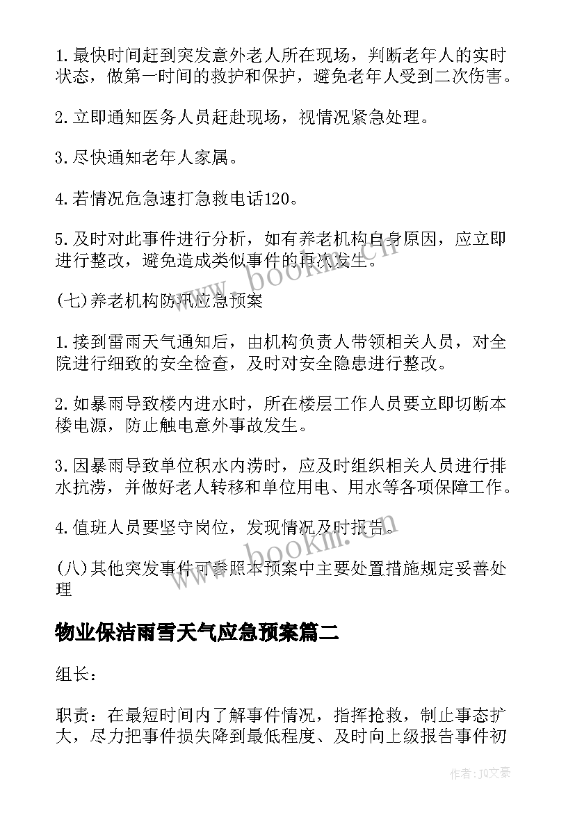 2023年物业保洁雨雪天气应急预案 雨雪天气应急预案(大全7篇)