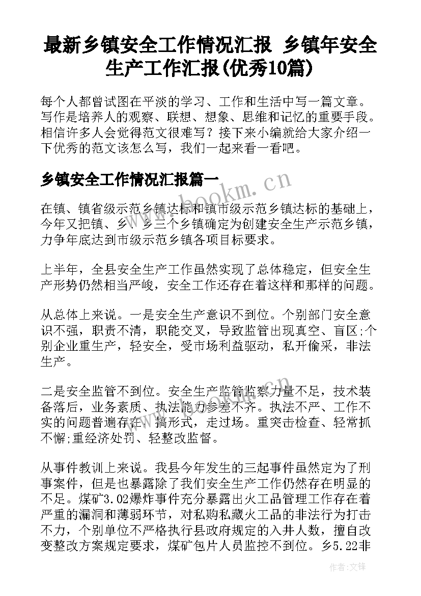 最新乡镇安全工作情况汇报 乡镇年安全生产工作汇报(优秀10篇)