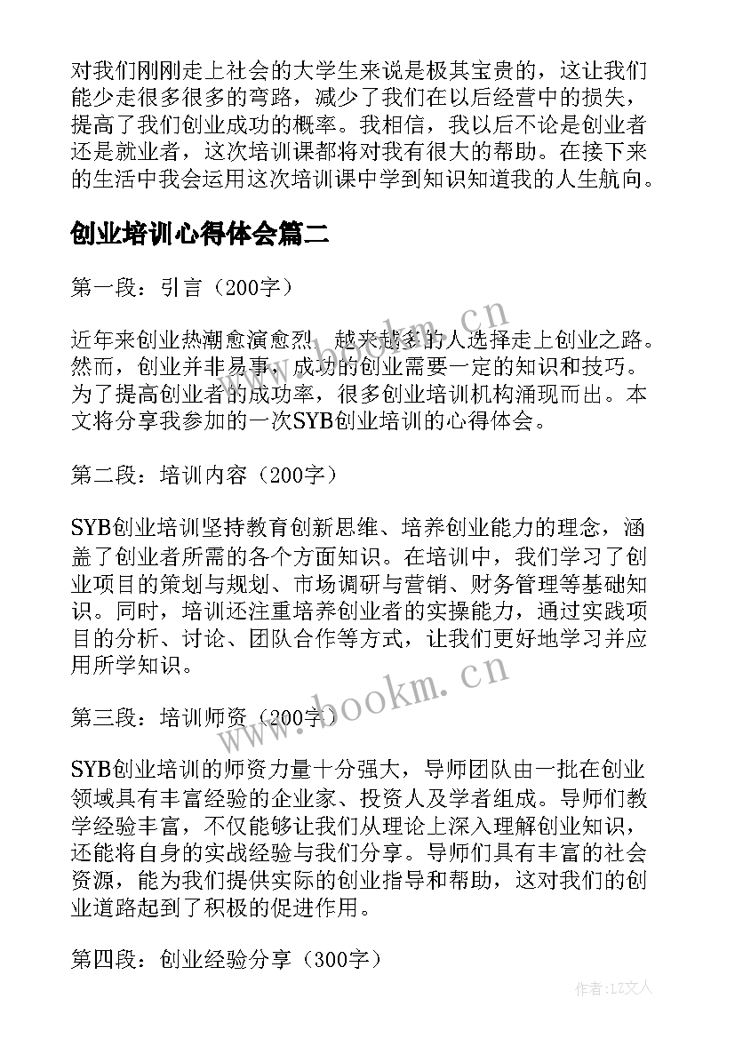 创业培训心得体会(优质5篇)