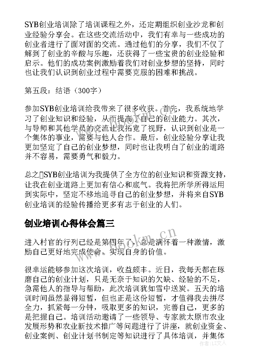 创业培训心得体会(优质5篇)