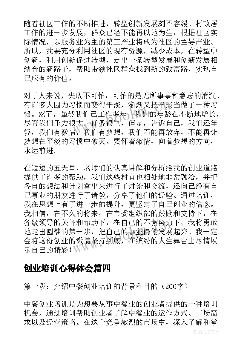 创业培训心得体会(优质5篇)