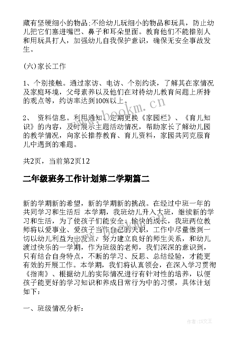 2023年二年级班务工作计划第二学期 托班第一学期班务计划(汇总7篇)