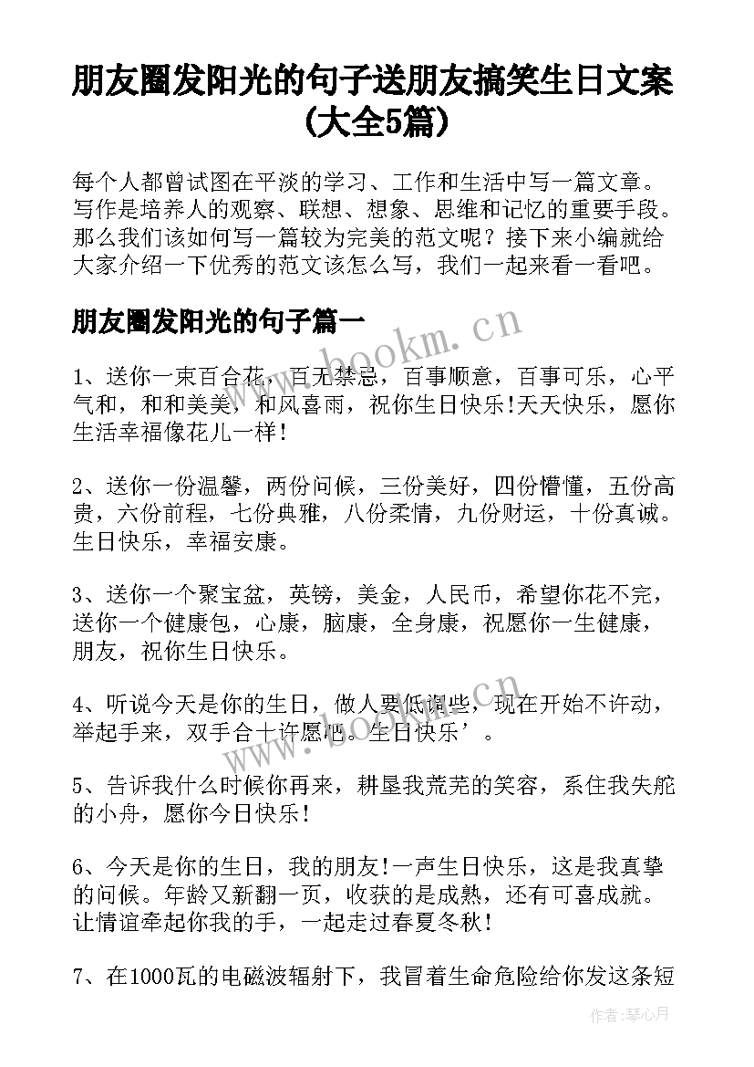 朋友圈发阳光的句子 送朋友搞笑生日文案(大全5篇)