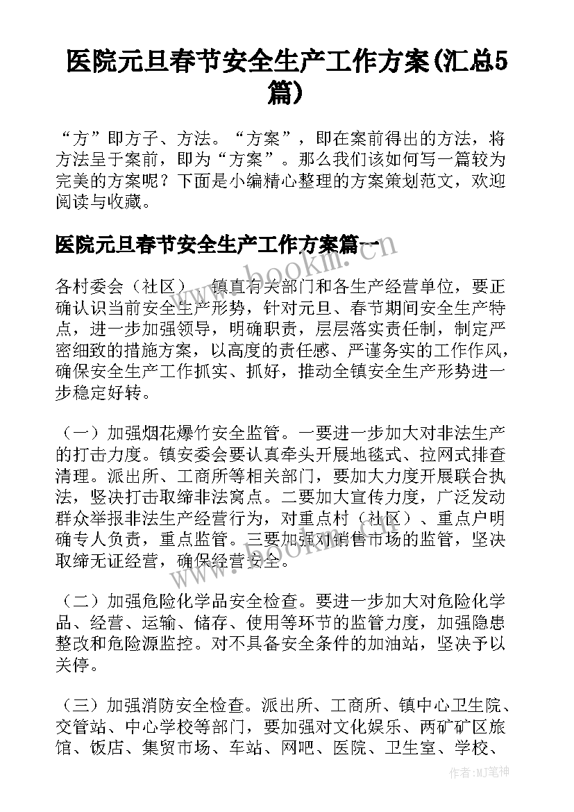 医院元旦春节安全生产工作方案(汇总5篇)