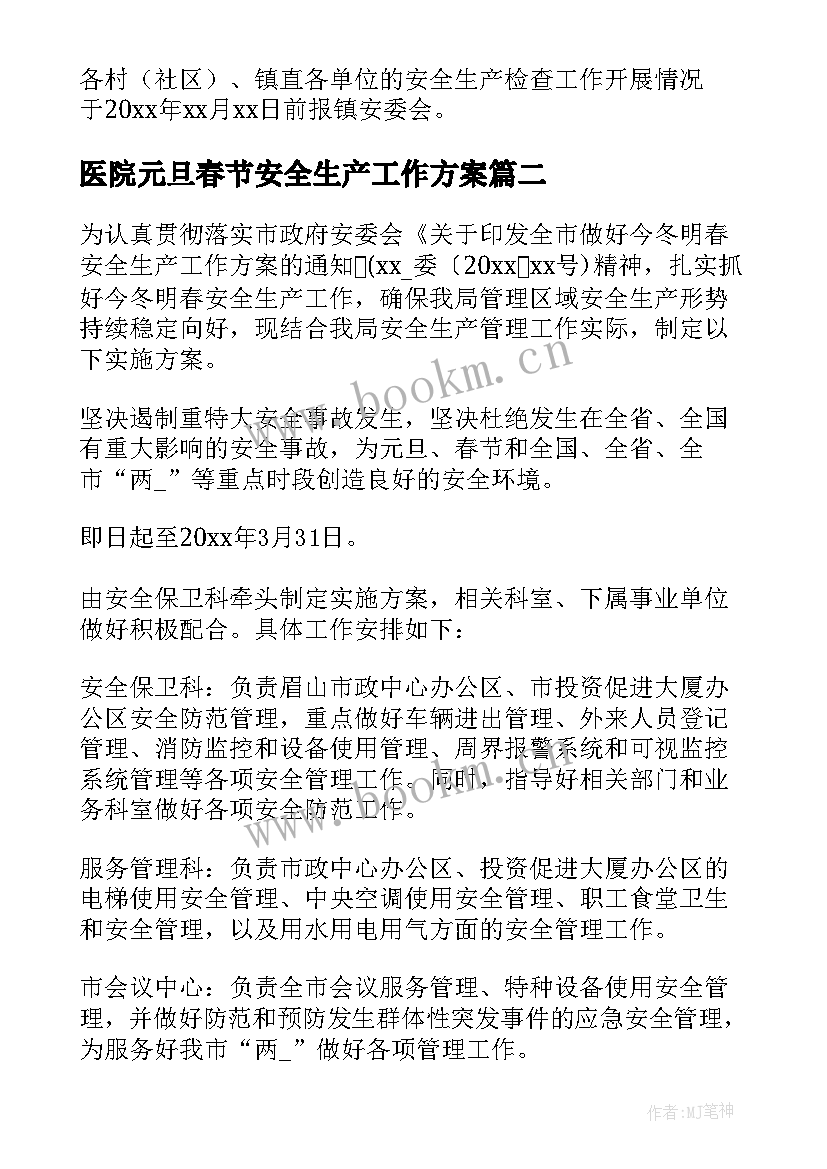 医院元旦春节安全生产工作方案(汇总5篇)