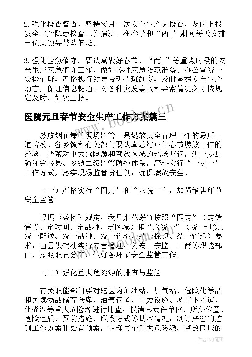 医院元旦春节安全生产工作方案(汇总5篇)