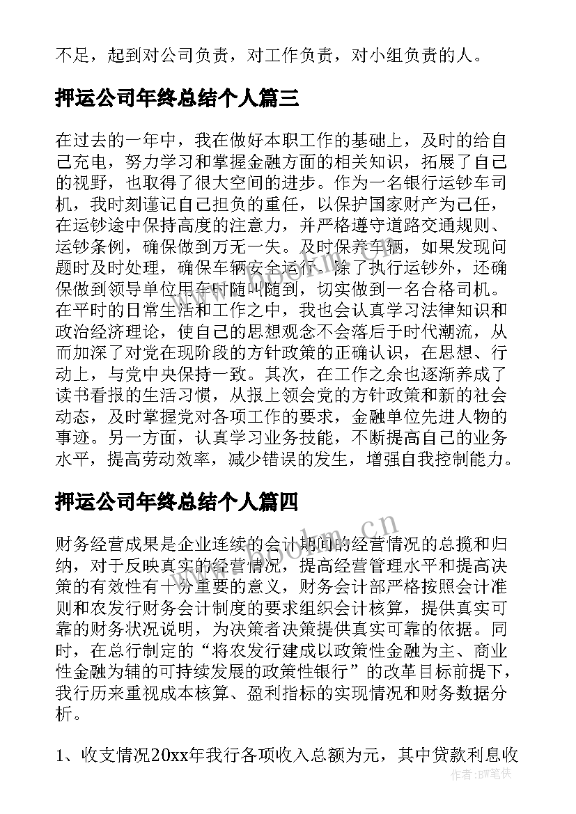 2023年押运公司年终总结个人 押运公司年终总结(通用5篇)