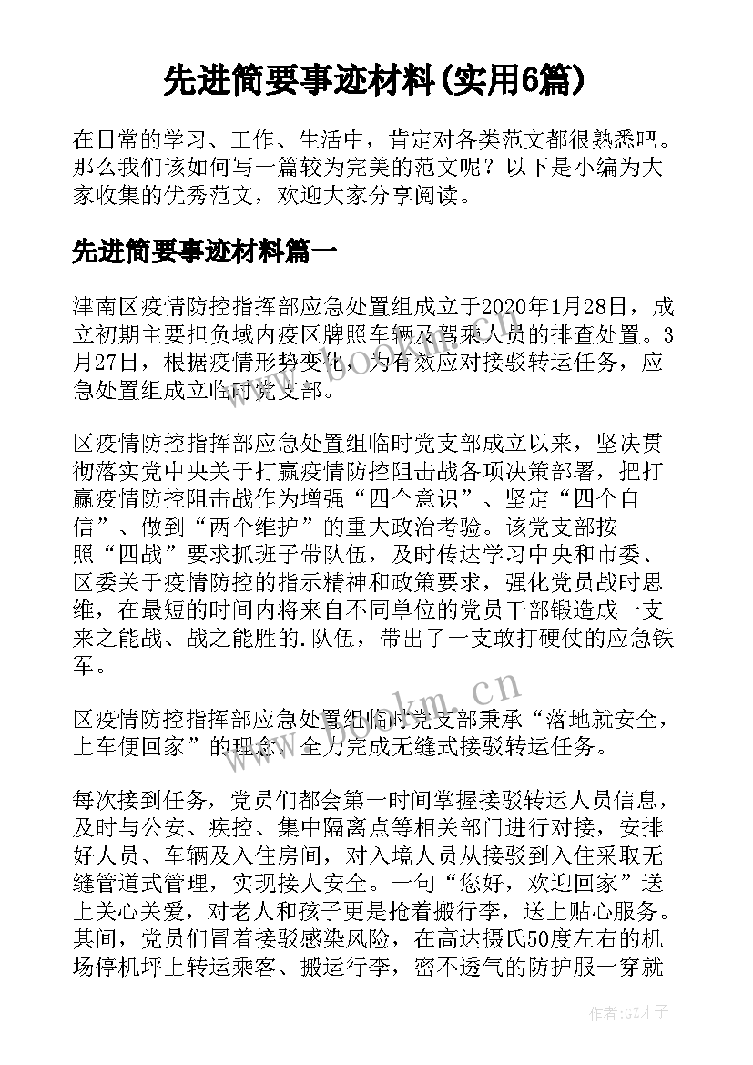 先进简要事迹材料(实用6篇)