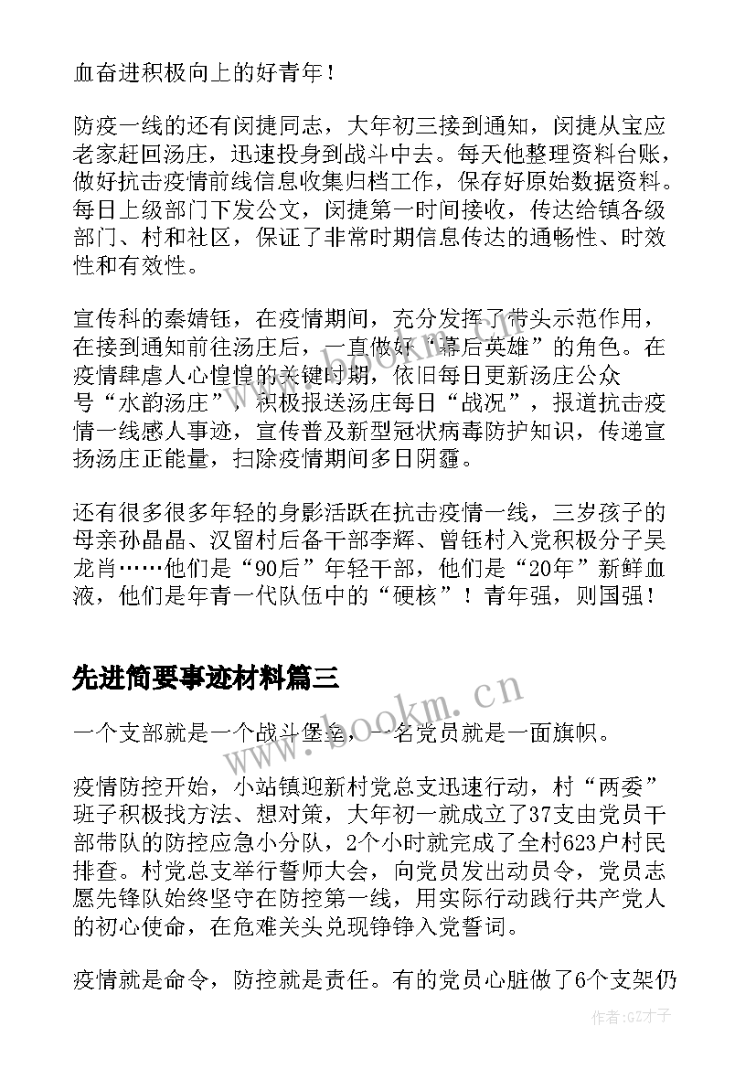 先进简要事迹材料(实用6篇)