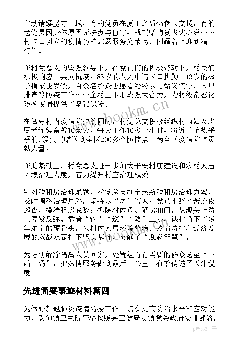 先进简要事迹材料(实用6篇)