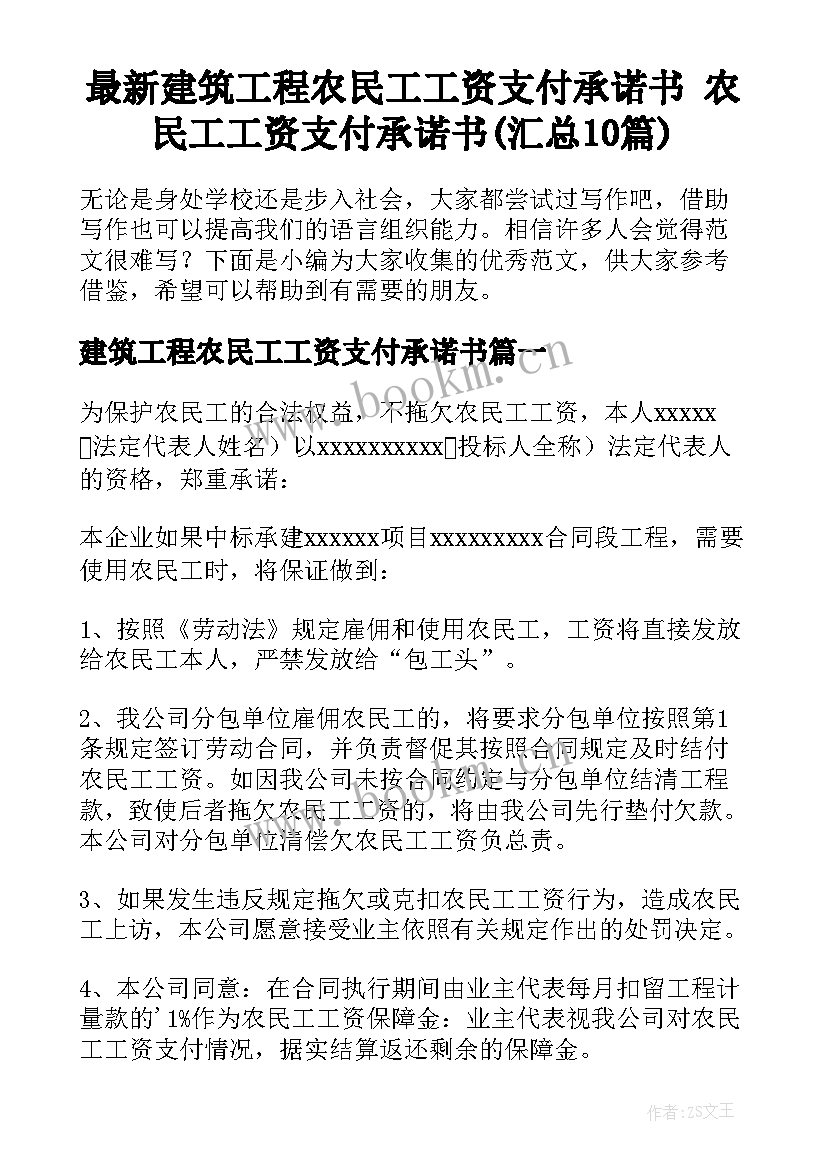 最新建筑工程农民工工资支付承诺书 农民工工资支付承诺书(汇总10篇)