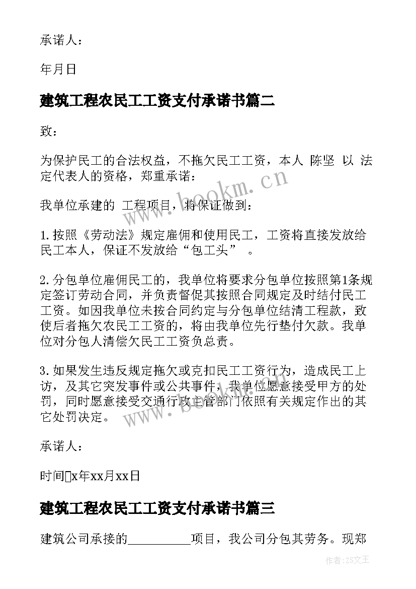 最新建筑工程农民工工资支付承诺书 农民工工资支付承诺书(汇总10篇)