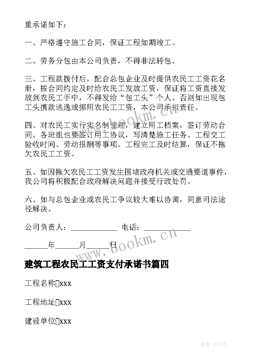 最新建筑工程农民工工资支付承诺书 农民工工资支付承诺书(汇总10篇)