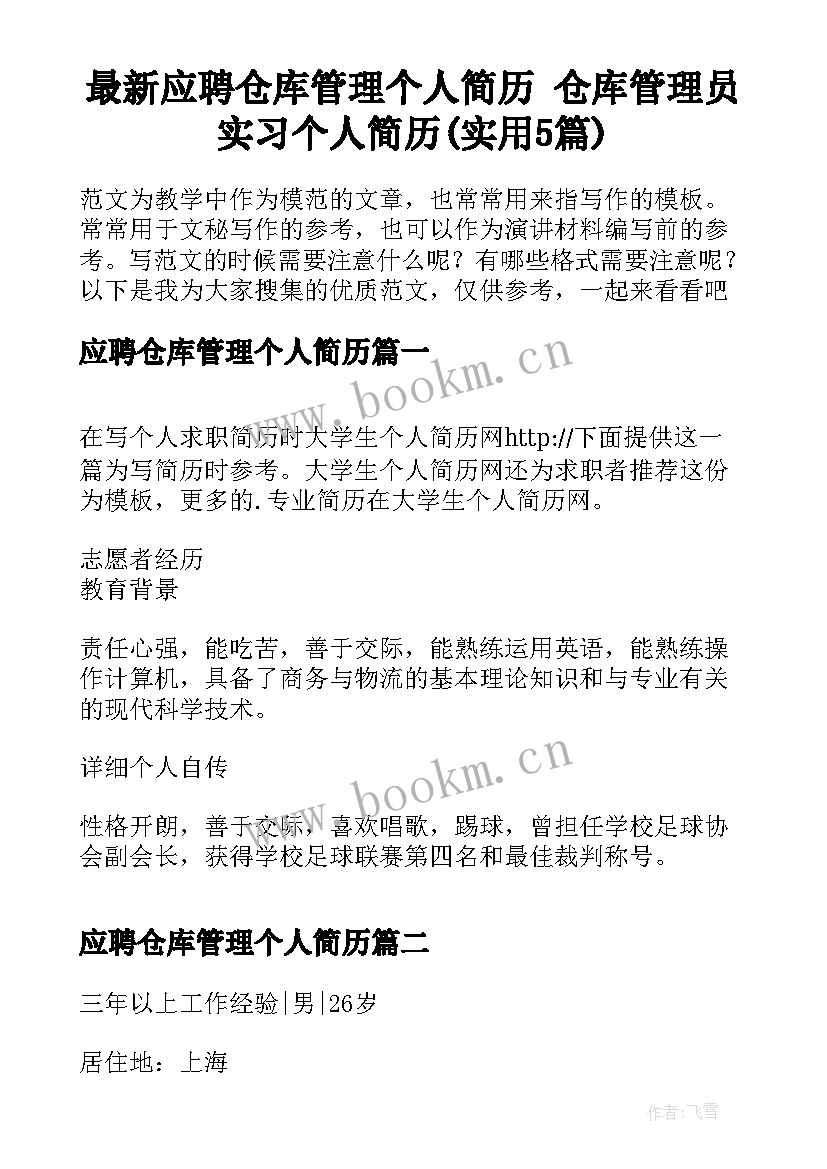 最新应聘仓库管理个人简历 仓库管理员实习个人简历(实用5篇)