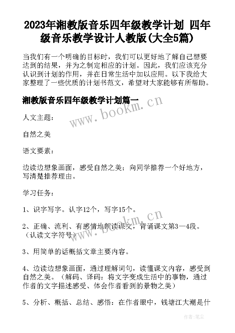 2023年湘教版音乐四年级教学计划 四年级音乐教学设计人教版(大全5篇)