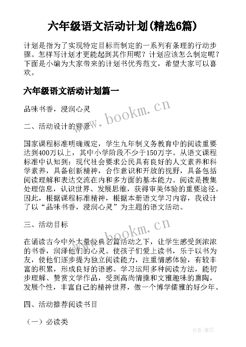 六年级语文活动计划(精选6篇)