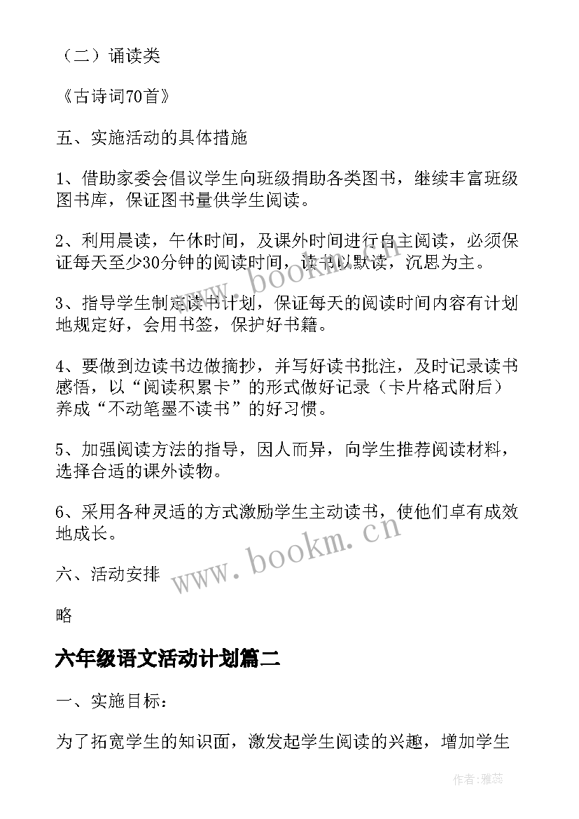 六年级语文活动计划(精选6篇)